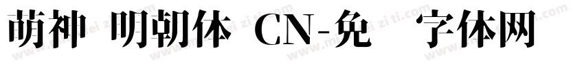 萌神 明朝体 CN字体转换